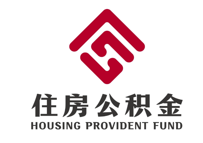黄圃镇住房公积金代提